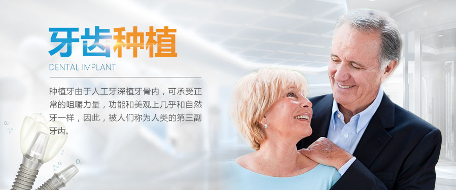 牙齿种植